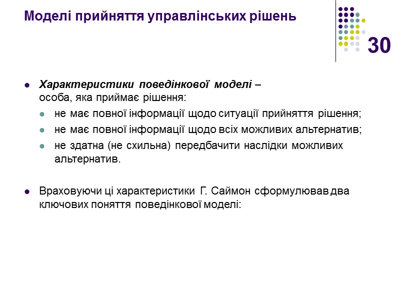 30 Моделі прийняття управлінських рішень  Характеристики поведінкової моделі –  особа, яка приймає